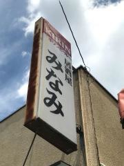 みなみ