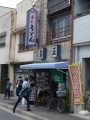 岩正手打うどん店