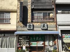 岩正手打うどん店