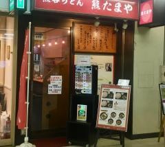 熊たまや