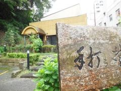 手打ち蕎麦彦（げん）