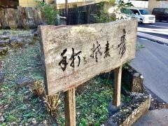 手打ち蕎麦彦（げん）