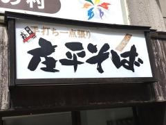 庄平そば