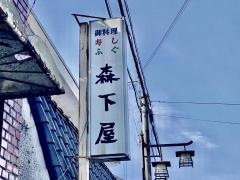 森下屋