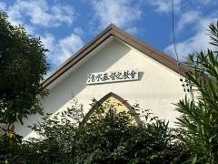 清水キリストの教会
