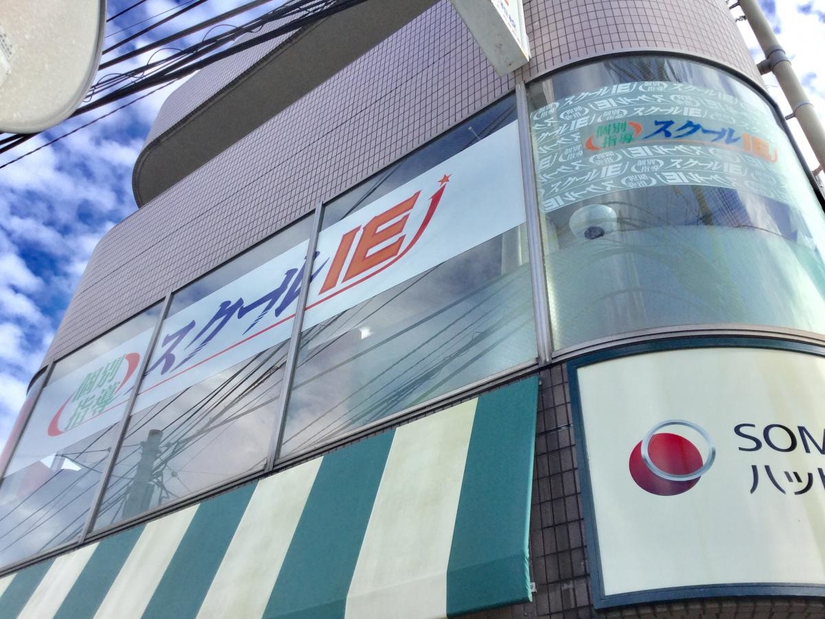 スクールＩＥ阿久和校