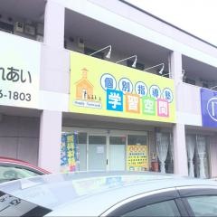 個別指導塾の学習空間　沼津東教室