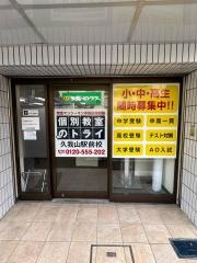 個別教室のトライ　久我山駅前校