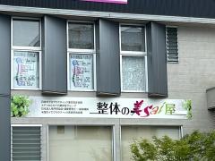 整体の美ｓａｉ屋みやま　本店