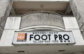フットプロ浦添店