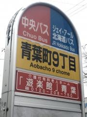 「青葉町９丁目」バス停留所