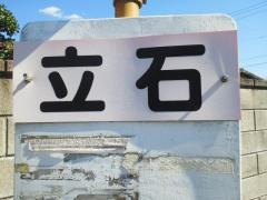 「立石」バス停留所