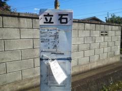 「立石」バス停留所