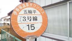 「五輪平」バス停留所