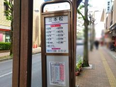 「三本松」バス停留所