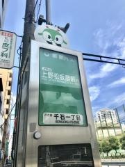 「千石一丁目(文京区)」バス停留所