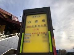 「八成橋」バス停留所