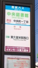 「中央図書館(東久留米市)」バス停留所