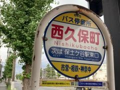 「西久保町」バス停留所