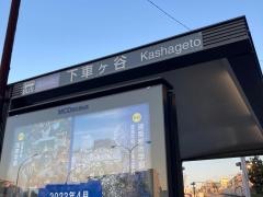 「下車ケ谷」バス停留所