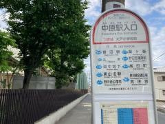 「中原駅入口」バス停留所