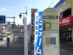 「中央一丁目」バス停留所
