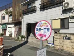 「国母一丁目」バス停留所
