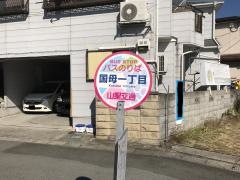 「国母一丁目」バス停留所