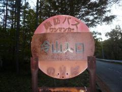 「冷山入口」バス停留所