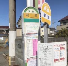 「湖東」バス停留所