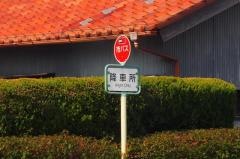「如意車庫前」バス停留所
