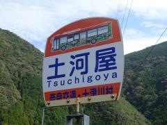 「土河屋」バス停留所