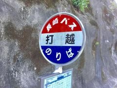 「打越(松崎経由)」バス停留所