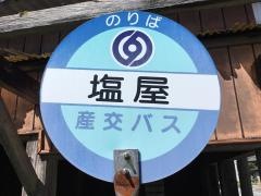「塩屋(宇城市)」バス停留所