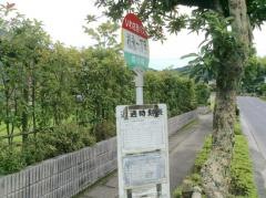 「松永一丁目」バス停留所