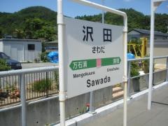 沢田駅