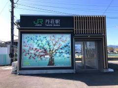 丹荘駅