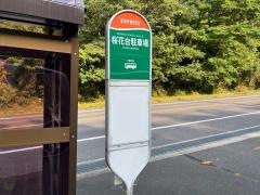 「桜花台駐車場」バス停留所