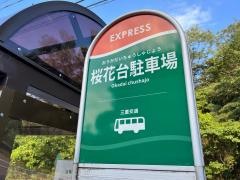 「桜花台駐車場」バス停留所