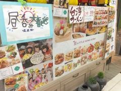 リトルホンコン　金山店