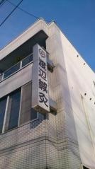 渡辺鍼灸・整骨治療院