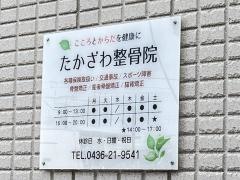 たかざわ整骨院