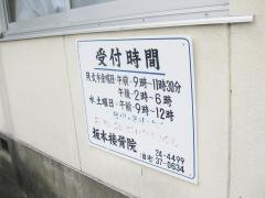 坂本接骨院