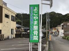 よこやま整骨院