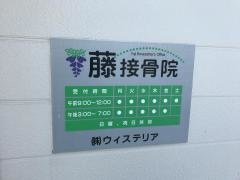藤接骨院