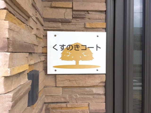 くすのきコート