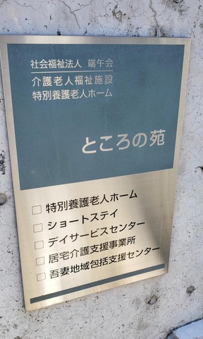 ところの苑