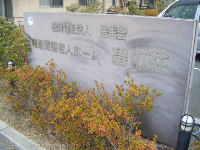 碧山荘