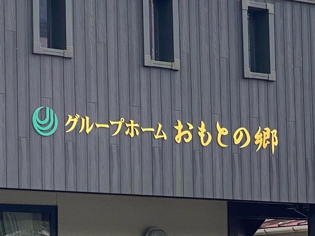 おもとの郷