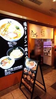 塩らーめん専門　ひるがお